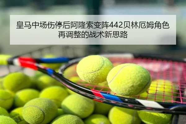 皇马中场伤停后阿隆索变阵442贝林厄姆角色再调整的战术新思路