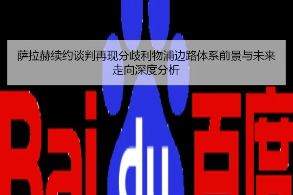 萨拉赫续约谈判再现分歧利物浦边路体系前景与未来走向深度分析