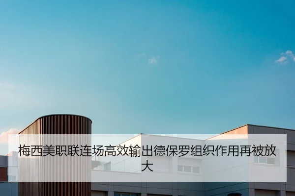 梅西美职联连场高效输出德保罗组织作用再被放大